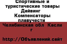 Спортивные и туристические товары Дайвинг - Компенсаторы плавучести. Челябинская обл.,Касли г.